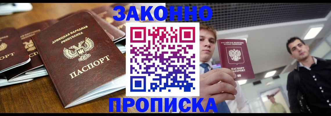 прописка законно в Курске