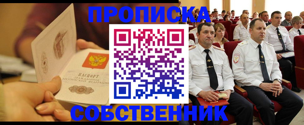 прописка поиск в Курске