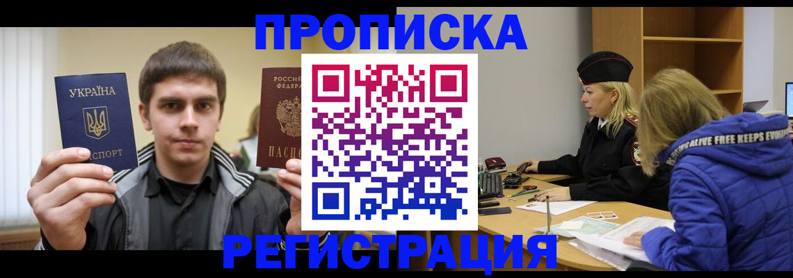 купить прописку в Курске